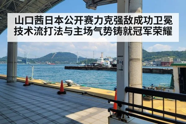 山口茜日本公开赛力克强敌成功卫冕 技术流打法与主场气势铸就冠军荣耀