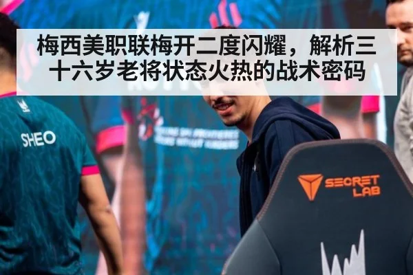 梅西美职联梅开二度闪耀，解析三十六岁老将状态火热的战术密码