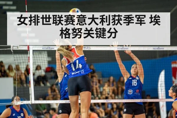 女排世联赛意大利获季军 埃格努关键分