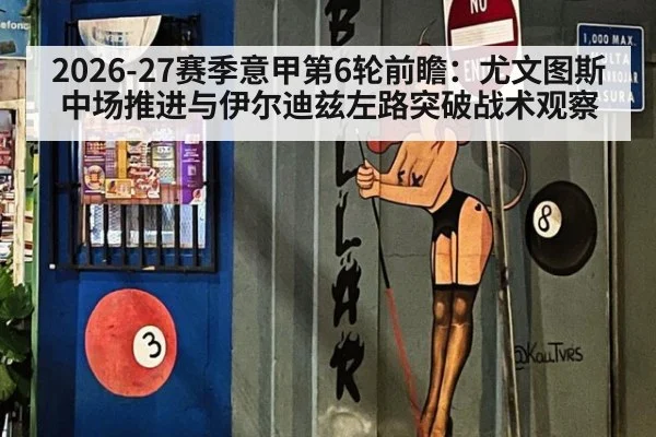 2026-27赛季意甲第6轮前瞻：尤文图斯中场推进与伊尔迪兹左路突破战术观察