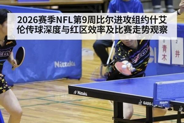 2026赛季NFL第9周比尔进攻组约什艾伦传球深度与红区效率及比赛走势观察